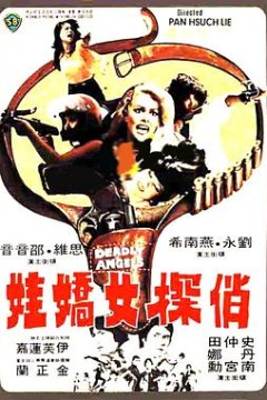 俏探女娇娃