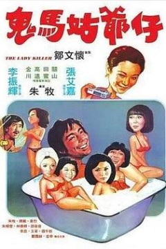 鬼马姑爷仔