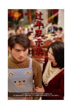过年默示录