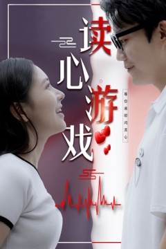 读心游戏