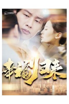幸福归来