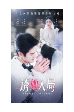 诱她入局