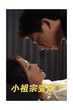 小祖宗变乖了