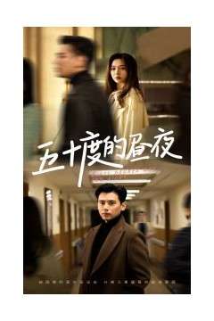 五十度的昼夜