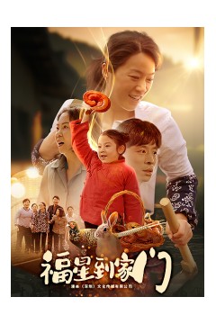 福星到家门