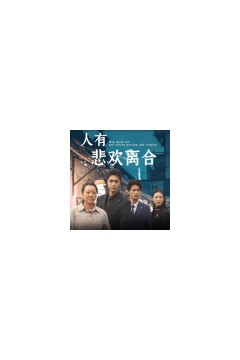 人有悲欢离合