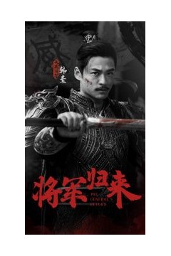 将军归来