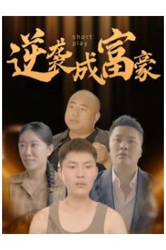 逆袭成富豪