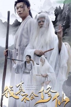 我真不会修仙
