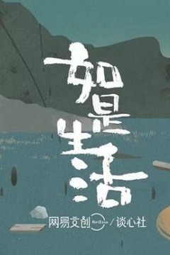 如是生活