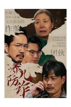 养儿防诈