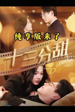 十三分甜