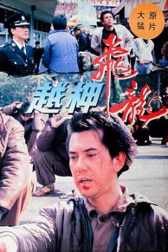 越柙飞龙粤语
