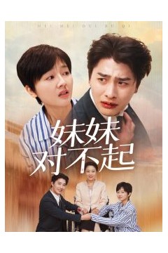 妹妹对不起