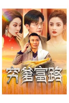 穷爹富路
