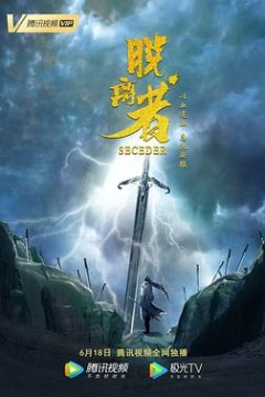 脱离者