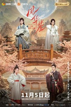 风华鉴