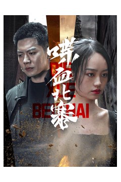 喋血北寨