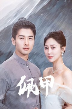 佩甲