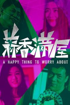 蒜香满屋