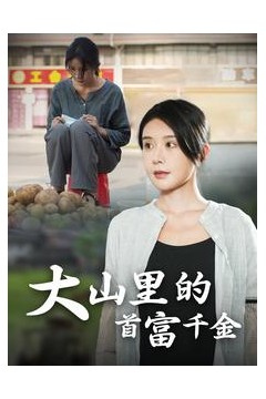 落难千金&大山里的首富千金