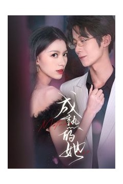 成熟的她