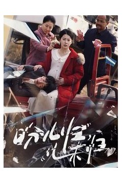 盼儿归儿未归