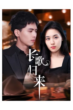 长歌归来