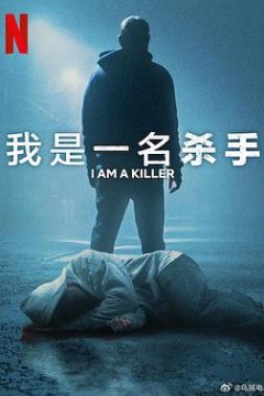 我杀人第六季