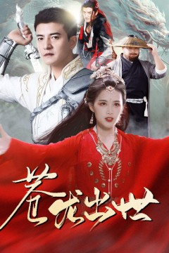 苍龙出世