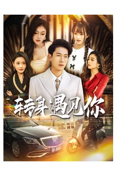 转身遇见你