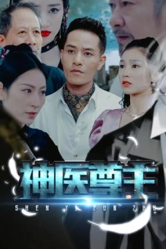 神医尊主