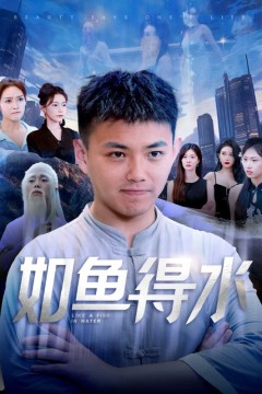 如鱼得水$美女饶命