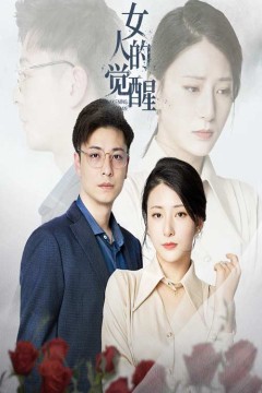 女人的觉醒