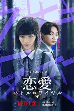 恋爱大逃杀