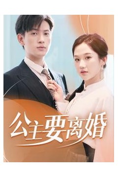 公主要离婚