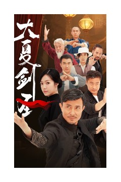 大夏剑圣