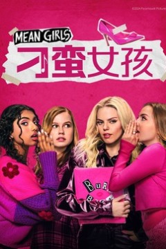 刁蛮女孩