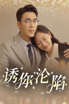 诱你沦陷