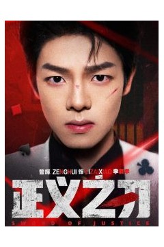 正义之刃
