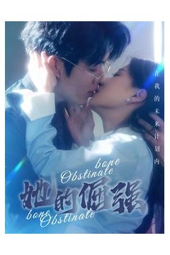 犟骨$她的倔强
