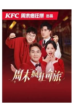 周末疯狂奇旅