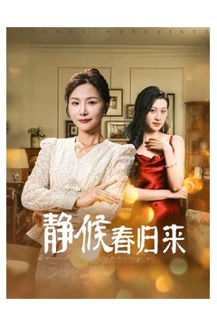 静候春归来