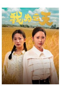 我为云天