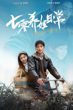 七零养娃日常