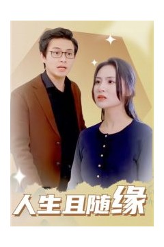 人生且随缘