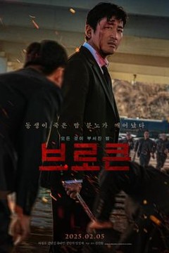 破碎2025