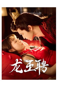 龙王聘