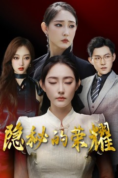 隐秘的荣耀