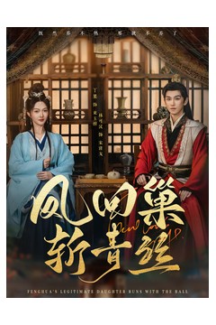 凤回巢斩青丝